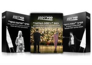 חבילת ההצלחה - סמינר תודעת הכסף, סמינר המוח היוזם, כנס 100% הצלחה