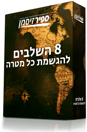 8 השלבים להגשמת כל מטרה