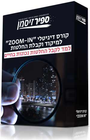 קורס דיגיטלי "ZOOM-IN" למיקוד וקבלת החלטות