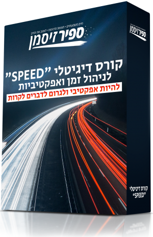 קורס דיגיטלי "SPEED" לניהול זמן ואפקטיביות
