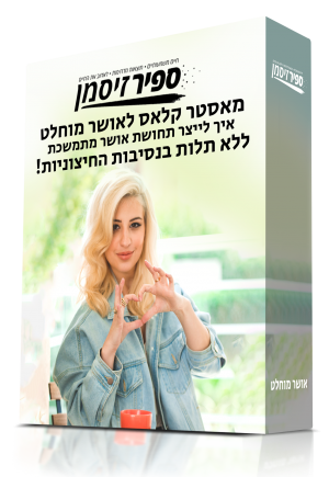 מאסטר קלאס לאושר מוחלט - איך לייצר תחושת אושר מתמשכת ללא תלות בנסיבות חיצוניות