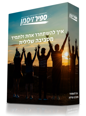 איך להשתחרר אחת ולתמיד מסביבה שלילית