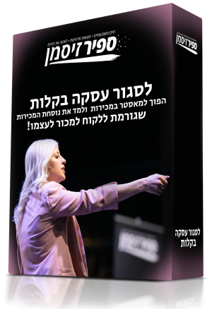 איך לסגור את העסקה בקלות – הפוך למאסטר במכירות ולמד את נוסחת המכירות המלאה מא' ועד ת' שגורמת ללקוח למכור לעצמו!