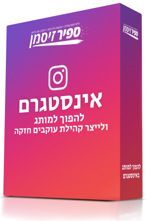 לשלוט באינטסגרם  - איך להפוך למותג ולייצר קהילת עוקבים חזקה באינסטגרם