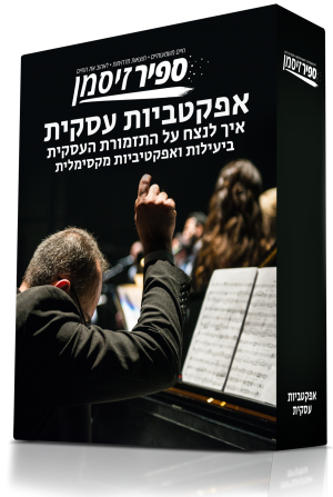 אפקטביות עסקית - איך לנצח על התזמורת העסקית ביעילות ואפקטיביות מקסימלית