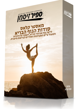 מאסטר קלאס סודות הגוף הבריא - לייצר גוף אנרגטי ובריא, לשמור על חיוניות ולפעול ע"פ העקרונות הסודיים לבריאות מיטבית