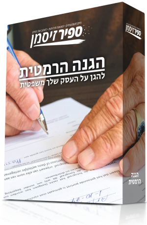 הגנה הרמטית - איך להגן על העסק שלך משפטית