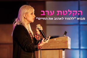 הקלטת הרצאה חיה 'ללמוד לאהוב את החיים'