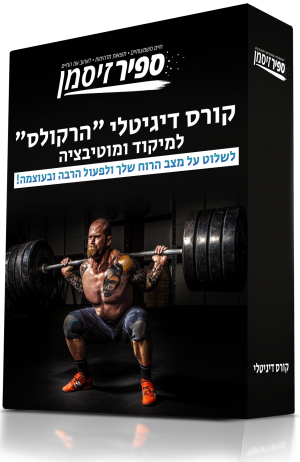 קורס דיגיטלי "הרקולס" למיקוד ומוטיבציה