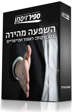 טכניקות השפעה מהירה: ראפור ופריפריים