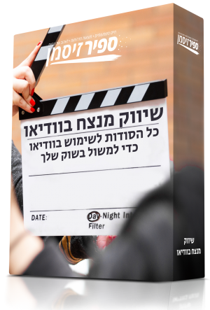 שיווק מנצח בווידאו - כל הסודות איך להשתמש בוודיאו כדי למשול בשוק שלך