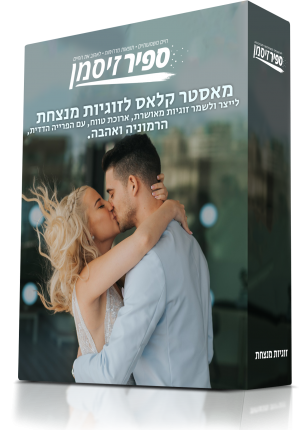 מאסטר קלאס לזוגיות מנצחת – לייצר ולשמר זוגיות מאושרת, ארוכת טווח, עם הפרייה הדדית, הרמוניה ואהבה.