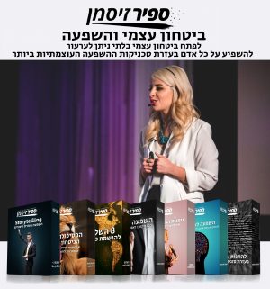 קורס "ביטחון עצמי והשפעה" אונליין