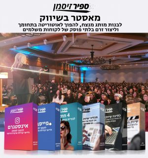 להיות מאסטר בשיווק – בנה מותג מנצח, הפוך לאוטוריטה בתחומך וקבל זרם בלתי פוסק של לקוחות משלמים