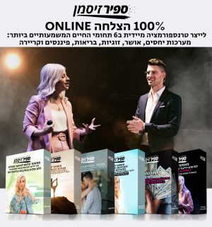קורס 100% הצלחה ONLINE - לייצר טרנספורמציה מיידית ב6 תחומי החיים המשמעותיים ביותר: מערכות יחסי, אושר, זוגיות, בריאות, פיננסים וקריירה