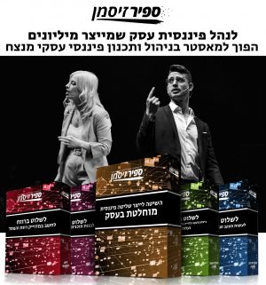 איך לנהל פיננסית עסק שמייצר מיליונים? –הפוך למאסטר בניהול ותכנון פיננסי עסקי מנצח