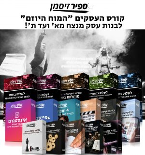 קורס העסקים "המוח היוזם" - לבנות עסק מנצח מא' ועד ת'!  למד את 8 המיומנויות הנדרשות להצלחה עסקית!