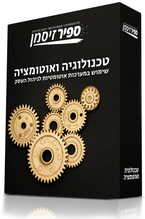 טכנולוגיה ואוטומציה - שימוש במערכות אוטומטיות לניהול העסק