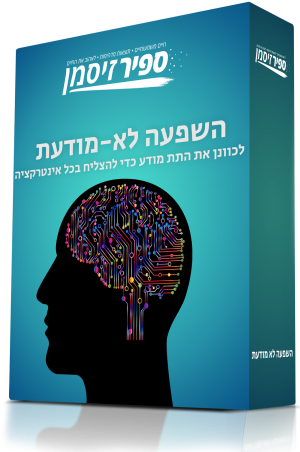 השפעה לא-מודעת - איך לכוונן את תת-המודע כדי להצליח בכל אינטראקציה