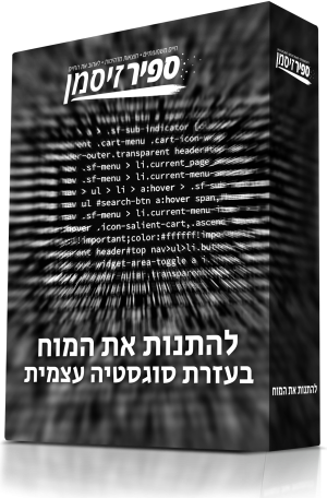 להתנות את המוח בעזרת סוגסטיה עצמית