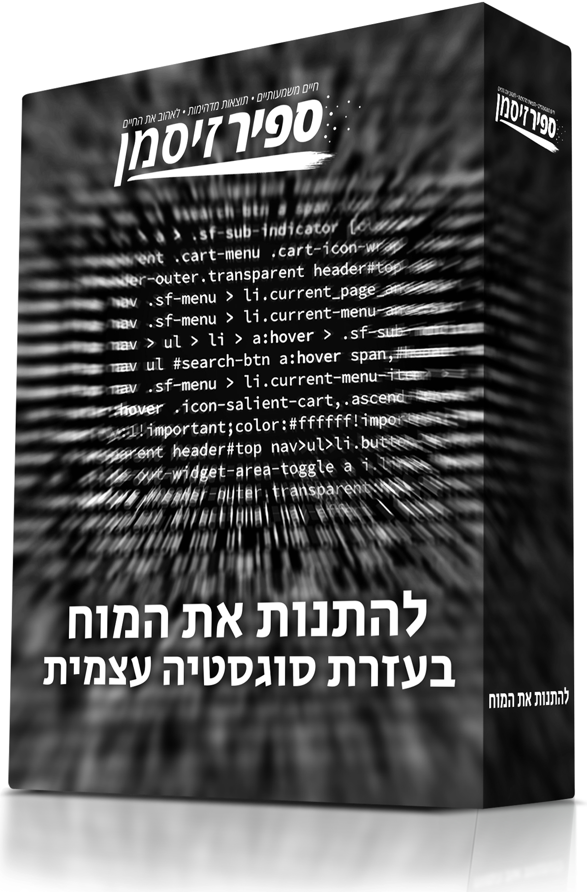 להתנות את המוח בעזרת סוגסטיה עצמית