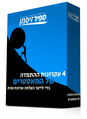 4 עקרונות ההתמדה של המאסטרים - כדי לייצר הצלחה ארוכת טווח