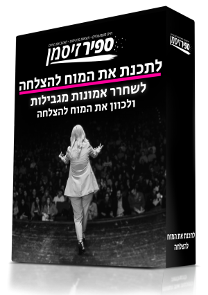 לתכנת את המוח להצלחה - לשחרר אמונות מגבילות ולכוון את המוח להצלחה