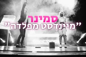 סמינר 'מיינדסט מפלדה'