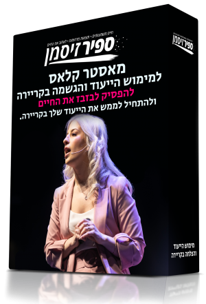 מאסטר קלאס ליזמות והגשמה בקריירה - להפסיק לבזבז את החיים ולהתחיל לממש את הייעוד שלך בקריירה.