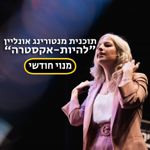 תוכנית מנטורינג "להיות-אקסטרה" אונליין - מנוי חודשי