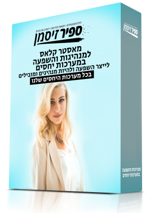 מאסטר קלאס למנהיגות והשפעה במערכות יחסים - לייצר השפעה ולהיות מנהיגים ומובילים בכל מערכות היחסים שלנו