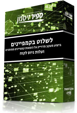 לשלוט בקמפיינים: איך מבצעים מעקב מדוייק על הוצאות קמפיינים ממומנים, ועלות גיוס לקוח