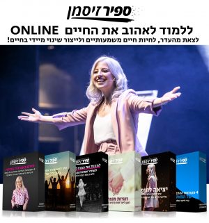 קורס ללמוד לאהוב את החיים ONLINE - לצאת מהעדר, לחיות חיים משמעותיים ולייצור שינוי מיידי בחיים!