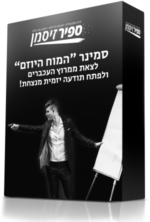 סמינר 'המוח היוזם' - איך לפתח מוח יוזם, להקים עסק מצליח ולשפר את המצב הכלכלי שלך