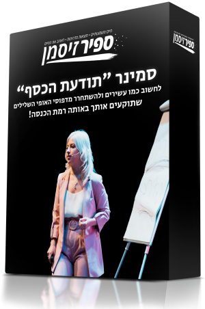 סמינר 'תודעת הכסף'