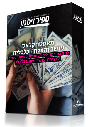 מאסטר קלאס לעושר והצלחה כלכלית - למד את המודלים המתקדמים ביותר בעולם ליצירת עושר ושפע כלכלי