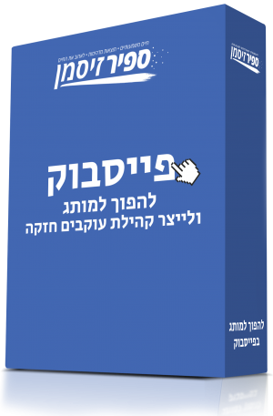 לשלוט בפייסבוק - איך להפוך למותג ולייצר קהילת עוקבים חזקה בעזרת פייסבוק