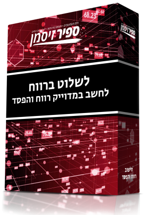 לשלוט ברווח: לחשב במדוייק רווח והפסד