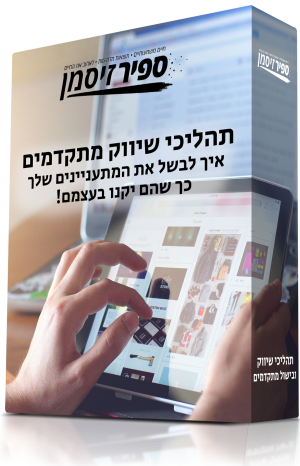 תהליכי שיווק מתקדמים – איך לבשל את המתעניינים שלך, כך שהם יקנו בעצמם!