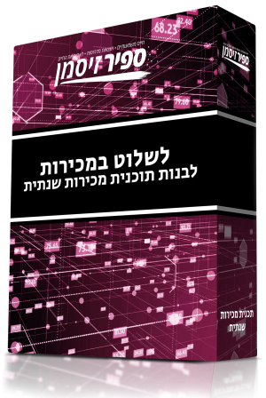 לשלוט במכירות: איך בונים תוכנית מכירות שנתית