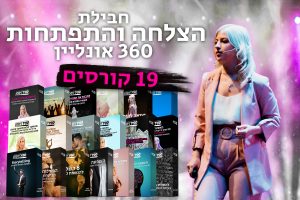 חבילת הצלחה והתפתחות 360 - 19 קורסים בחבילה אחת
